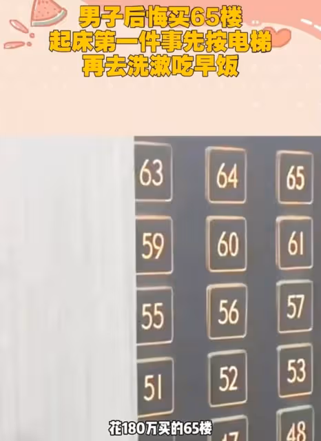 男子後悔買65樓，起床第一件事先按電梯，再去洗漱吃早飯：好麻煩