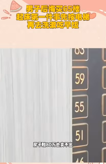 男子後悔買65樓，起床第一件事先按電梯，再去洗漱吃早飯：好麻煩