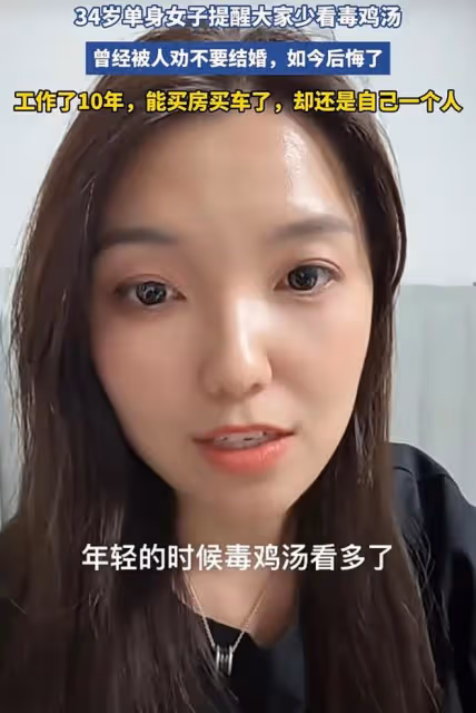 34歲女子分享工作10年，能買車買房卻未婚，後悔以前毒雞湯看多了