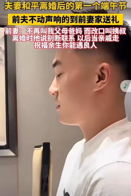 夫妻離婚後，前夫不動聲響來前妻家送禮，岳父母也改口叫叔叔阿姨