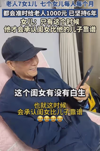 老人7女1兒，七個女兒每人每個月給他1000：這個時候覺得女兒很好