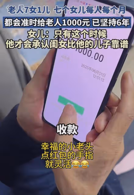老人7女1兒，七個女兒每人每個月給他1000：這個時候覺得女兒很好