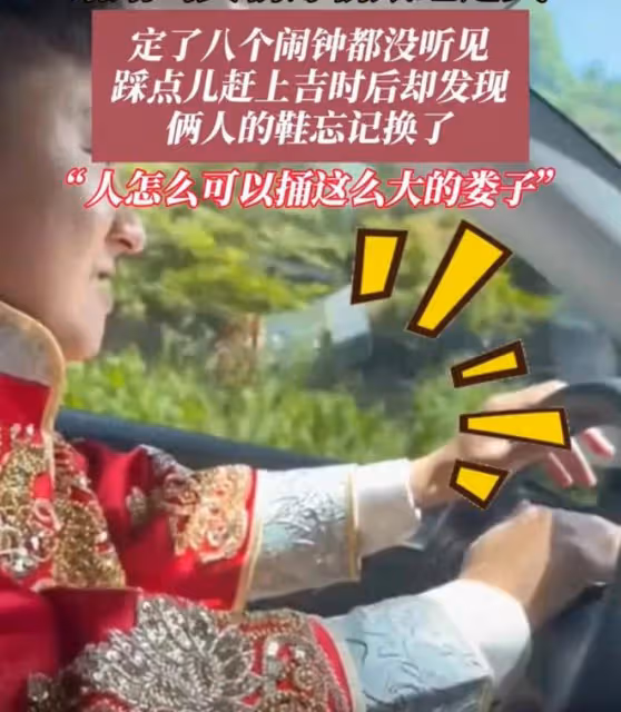 結婚當天新郎新娘睡過頭，定了八個鬧鐘都沒聽見：踩點兒趕上吉時