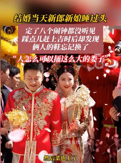 結婚當天新郎新娘睡過頭，定了八個鬧鐘都沒聽見：踩點兒趕上吉時