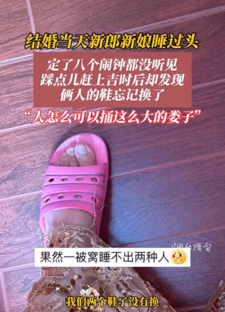結婚當天新郎新娘睡過頭，定了八個鬧鐘都沒聽見：踩點兒趕上吉時
