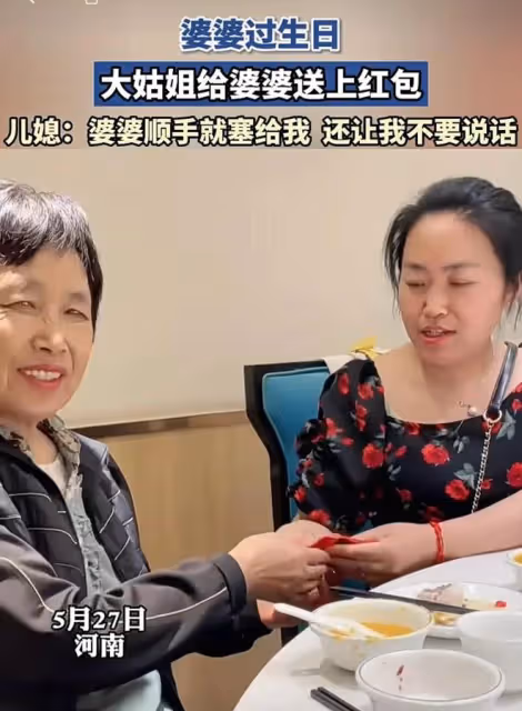 婆婆生日，大姑姐給她紅包，婆婆順手給兒媳婦，網友：好意思接？