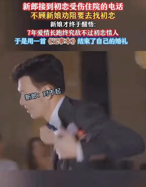 新娘接到初戀住院電話，不顧勸阻去找初戀：七年愛情終敵不過初戀