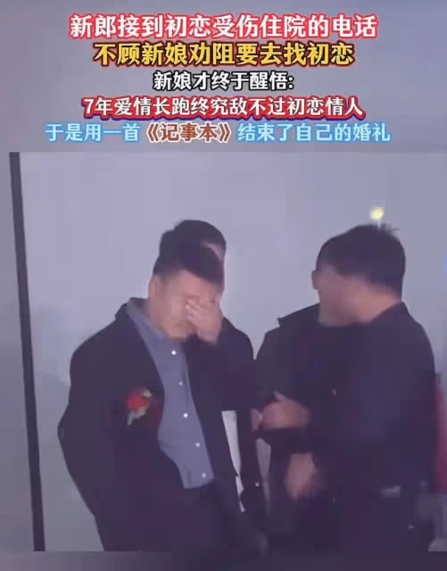新娘接到初戀住院電話，不顧勸阻去找初戀：七年愛情終敵不過初戀