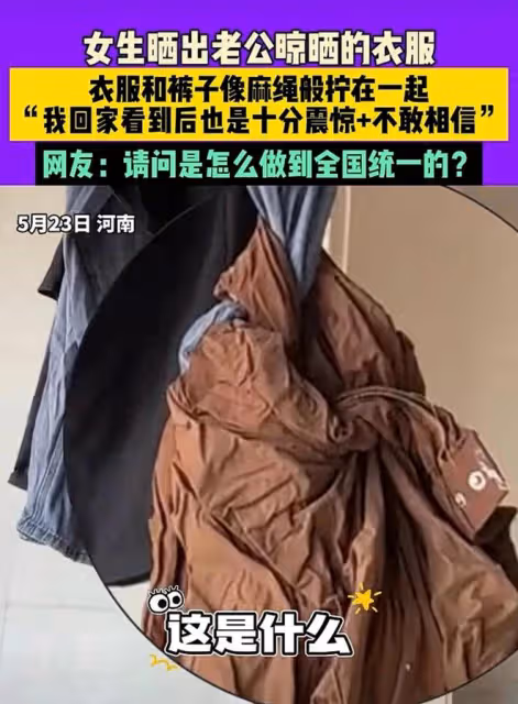 女子曬出老公晾曬的衣服，衣服和褲子像麻繩擰在一起：真不敢相信