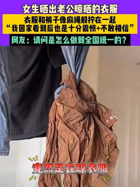 女子曬出老公晾曬的衣服，衣服和褲子像麻繩擰在一起：真不敢相信