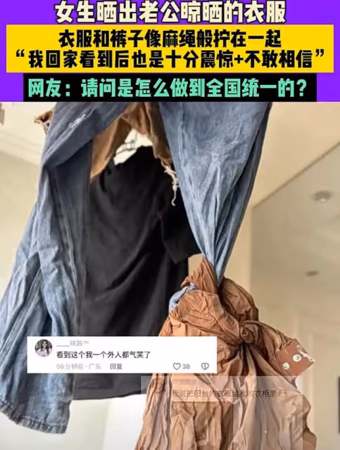 女子曬出老公晾曬的衣服，衣服和褲子像麻繩擰在一起：真不敢相信