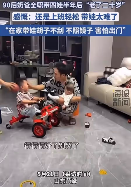 90後奶爸全職帶四娃半年後，「老了二十歲」感慨：還是上班輕鬆啊