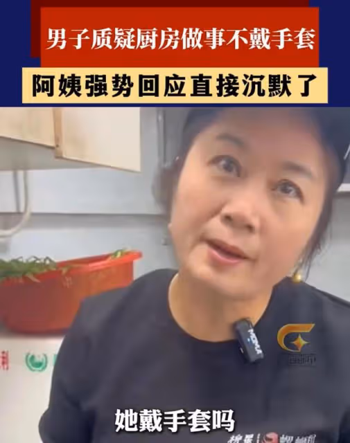 男子質疑廚房阿姨沒戴手套，阿姨的解釋讓其沉默：很有道理的樣子
