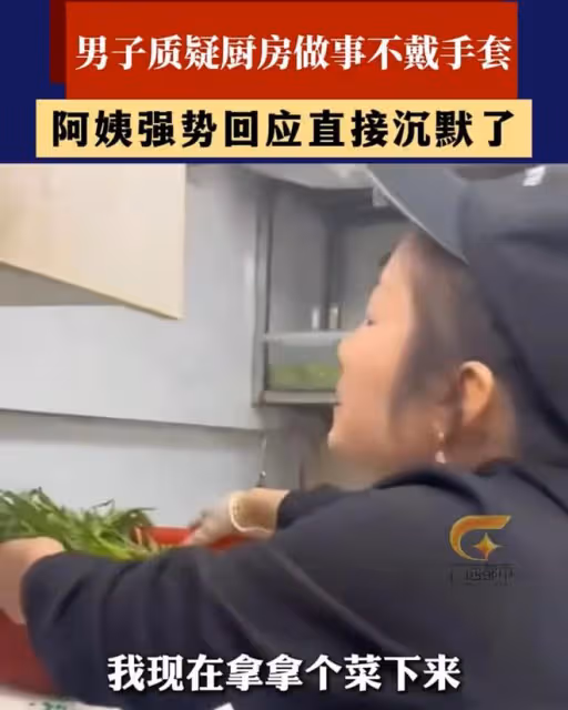 男子質疑廚房阿姨沒戴手套，阿姨的解釋讓其沉默：很有道理的樣子