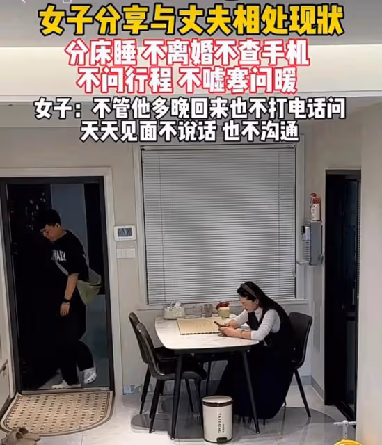 女子分享與丈夫相處現狀：分床睡不離婚，不問行程，也不噓寒問暖