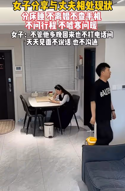 女子分享與丈夫相處現狀：分床睡不離婚，不問行程，也不噓寒問暖