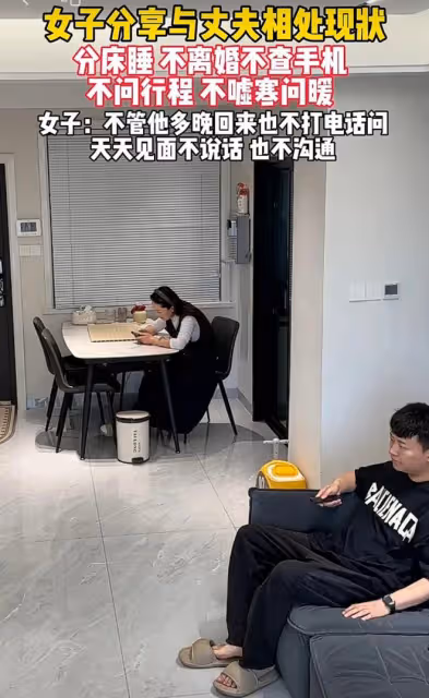 女子分享與丈夫相處現狀：分床睡不離婚，不問行程，也不噓寒問暖