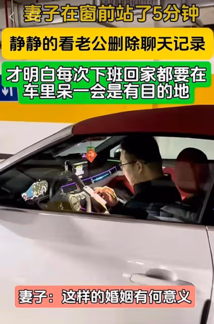 老公坐在車內，妻子站在窗前五分鐘，靜靜地看著老公刪除聊天記錄