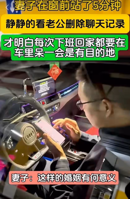老公坐在車內，妻子站在窗前五分鐘，靜靜地看著老公刪除聊天記錄