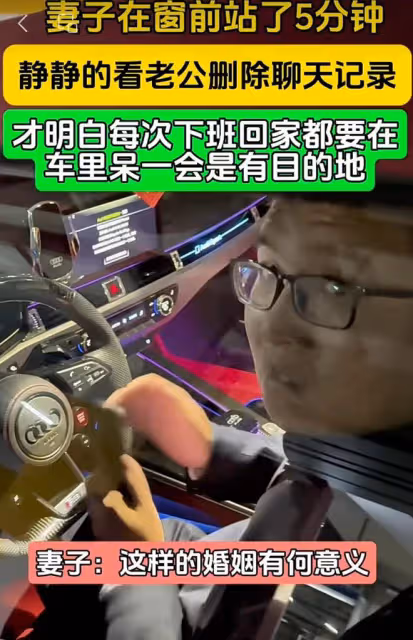 老公坐在車內，妻子站在窗前五分鐘，靜靜地看著老公刪除聊天記錄
