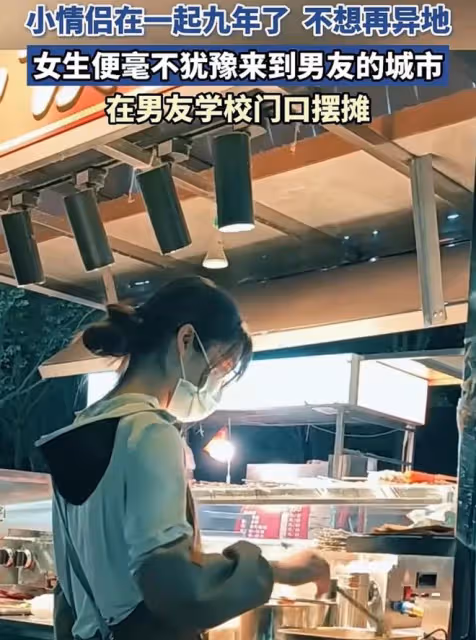 太痴情！情侶在一起九年，女孩不想再異地，來到男友所在城市擺攤