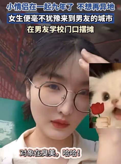 太痴情！情侶在一起九年，女孩不想再異地，來到男友所在城市擺攤