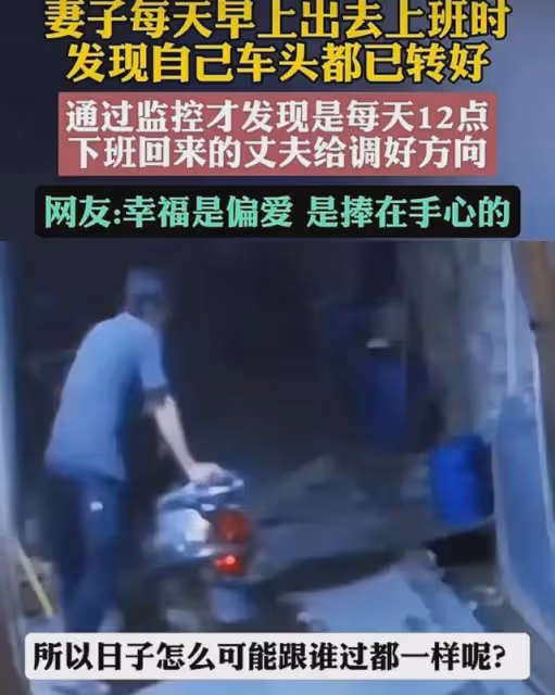 妻子每天早上上班發現車頭轉好，通過監控發現暖心一幕：無聲的愛