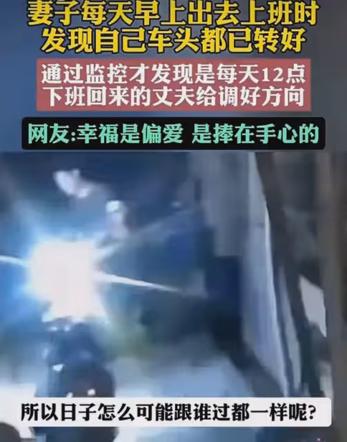 妻子每天早上上班發現車頭轉好，通過監控發現暖心一幕：無聲的愛