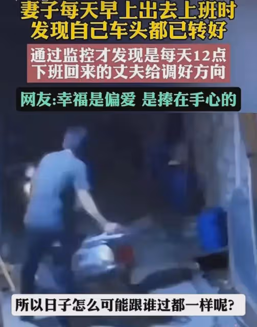 妻子每天早上上班發現車頭轉好，通過監控發現暖心一幕：無聲的愛
