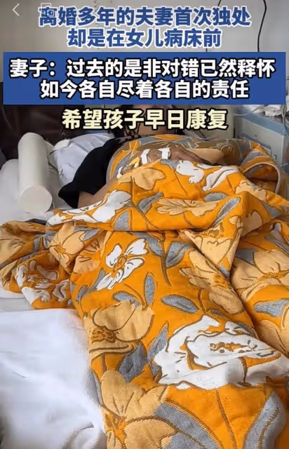 離婚多年的夫妻首次獨處卻是在女兒病床前：過去的對與錯此刻釋懷