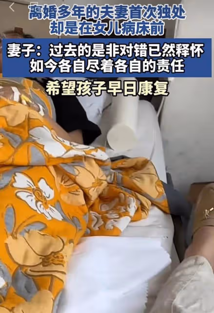 離婚多年的夫妻首次獨處卻是在女兒病床前：過去的對與錯此刻釋懷