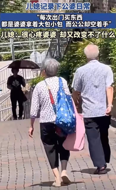 女子記錄公婆出門日常，婆婆拿大包小包跟在身後，公公空手走前面