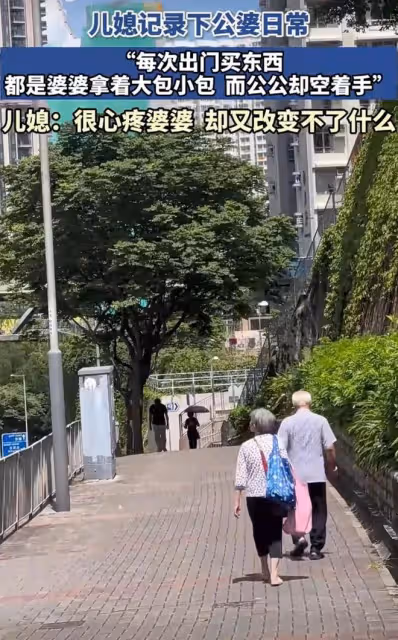 女子記錄公婆出門日常，婆婆拿大包小包跟在身後，公公空手走前面