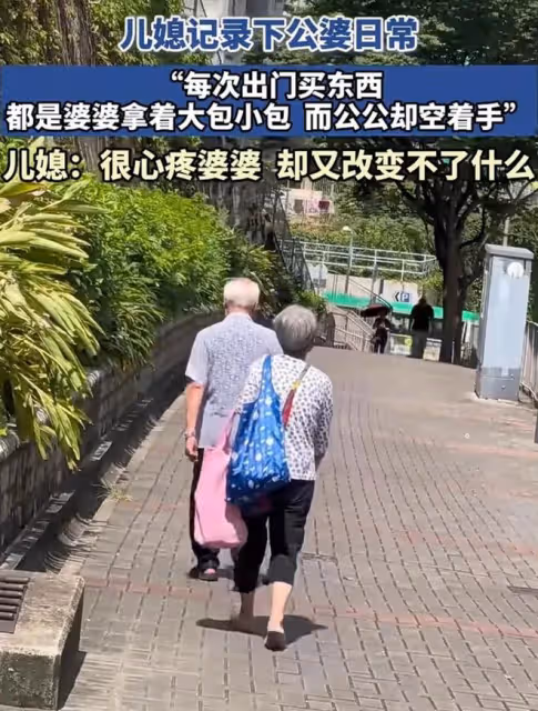 女子記錄公婆出門日常，婆婆拿大包小包跟在身後，公公空手走前面
