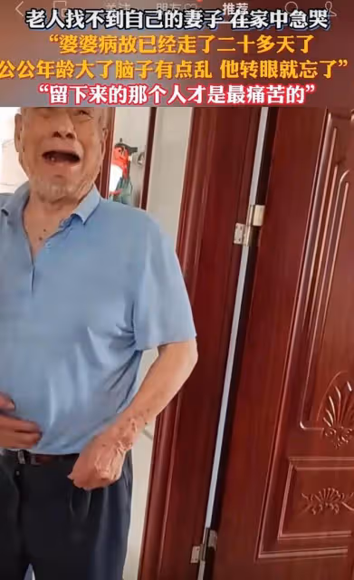 老人找不到妻子急得大哭，兒媳：婆婆已過世，公公年齡大轉眼就忘