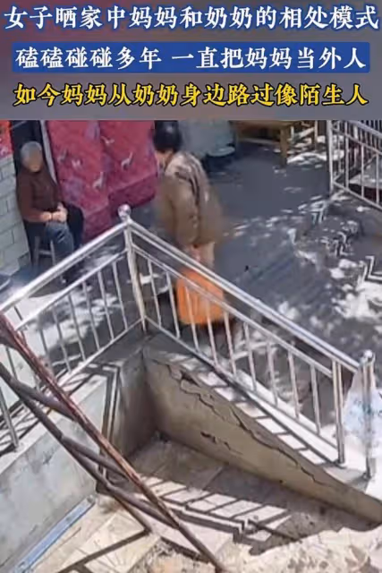 女子曬媽媽和奶奶相處模式，兩人多年不說話，媽媽把奶奶當陌生人