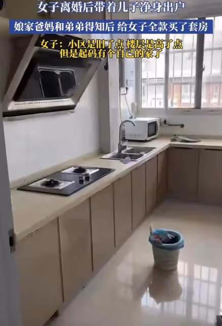 女子結婚後帶兒子凈身出戶，父母和弟弟知道後，湊錢給她全款買房