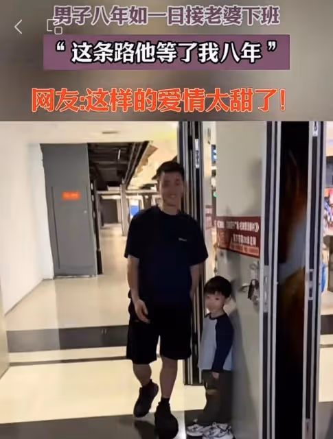 男子八年如一日接老婆下班，從一個人到帶著兒子，網友：太甜蜜了