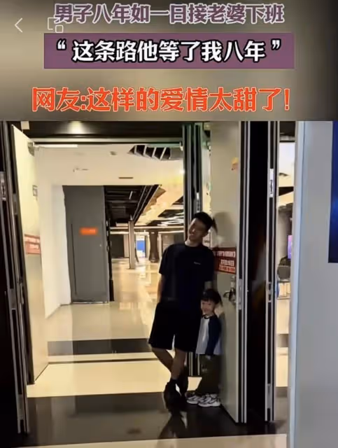男子八年如一日接老婆下班，從一個人到帶著兒子，網友：太甜蜜了