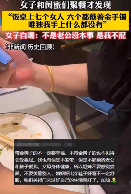女子和閨蜜聚餐，發現他們都戴著金手鐲，女子自嘲：難道是我不配