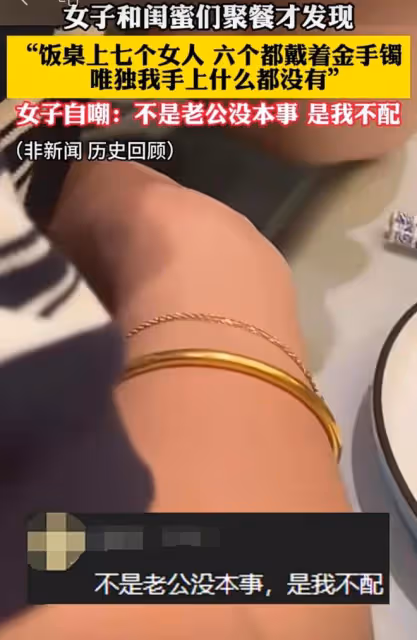 女子和閨蜜聚餐，發現他們都戴著金手鐲，女子自嘲：難道是我不配