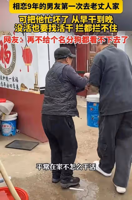 相戀九年的男友第一次去老丈人家，急於表現搶著幹活，沒活找活干