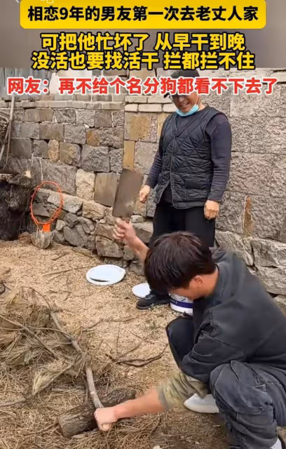 相戀九年的男友第一次去老丈人家，急於表現搶著幹活，沒活找活干