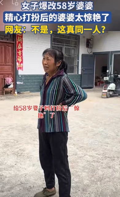 女子改變58歲婆婆，精心打扮後的婆婆氣質全變了，網友：同一人？