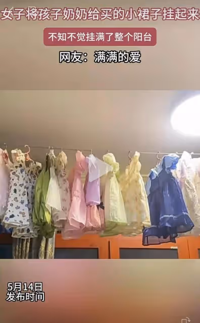 女子將婆婆給女兒買的裙子掛起來，不知不覺掛滿整個陽台，太多啦