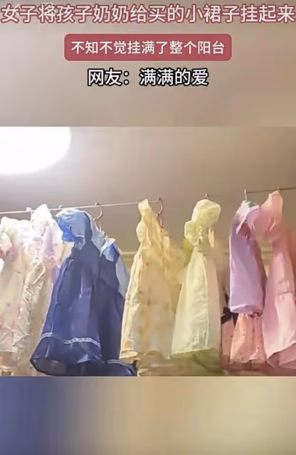 女子將婆婆給女兒買的裙子掛起來，不知不覺掛滿整個陽台，太多啦