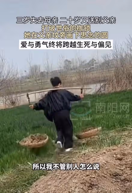 女子三歲失去母親，二十歲送別父親，打破世俗的枷鎖回去祭拜他們