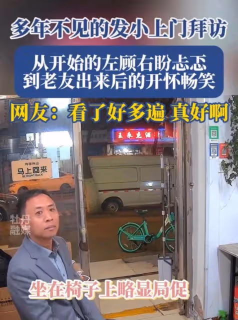 多年不見的髮小偶遇，從開始的左顧右盼，到老友認出後的開懷大笑