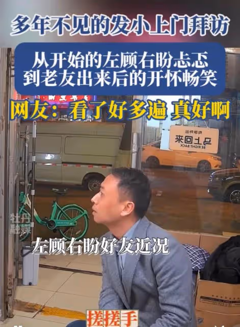 多年不見的髮小偶遇，從開始的左顧右盼，到老友認出後的開懷大笑