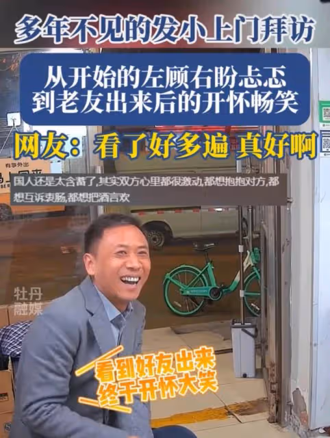 多年不見的髮小偶遇，從開始的左顧右盼，到老友認出後的開懷大笑